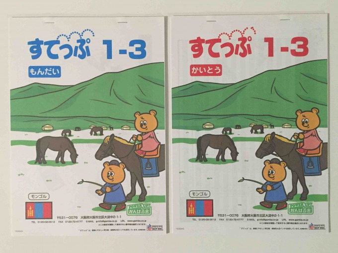 最前線の がんばる舎の2歳児向けプリント教材「すてっぷ 1-3」が届いた 語学・辞書・学習参考書