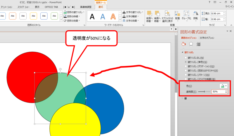 図形を半透明にする 透過図形を作成する方法 Office 2007 オフィス