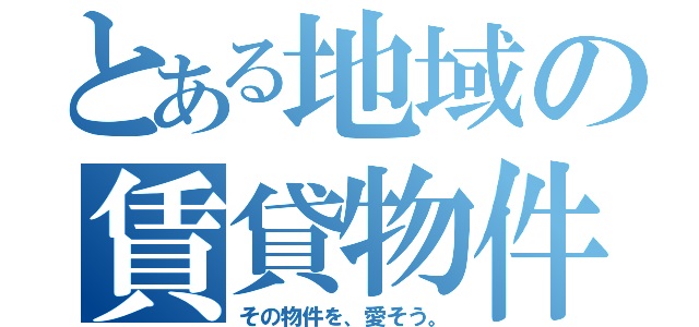 f:id:bukken_x:20130816001755j:plain f:id:bukken_x:20130816001755j:plain