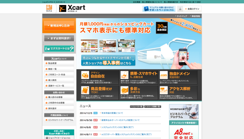 カート機能のみ設置も可能な簡単操作 スマホ対応のショッピングカート Xcart エクスカート ショッピングカート