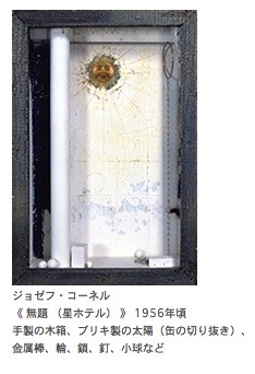 行ってみたい美術展「ジョゼフ・コーネル×高橋睦郎 箱宇宙を讃え