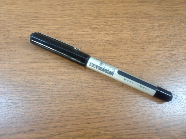 筆ペン