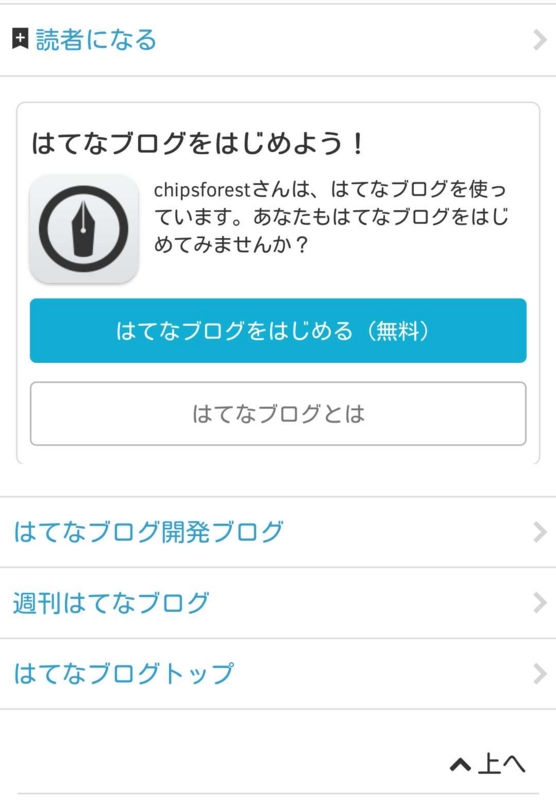 はてなブログ スマホ用ページ下部分のプロフィール Id とかを非表示にしてみました チップの日常