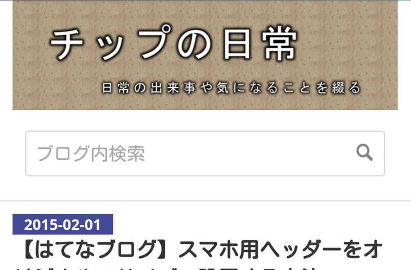 f:id:chipsforest:20150201165423j:plain:w300 f:id:chipsforest:20150201165423j:plain:w300