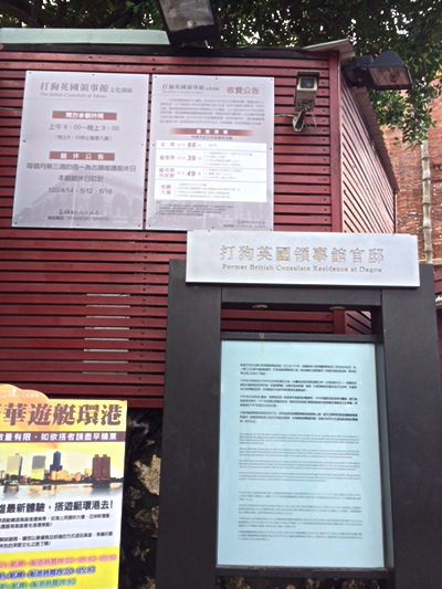 打狗英國領事館官邸（Former British Consulate Resident at Dagou）