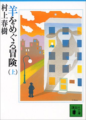 羊をめぐる冒険(上)】村上春樹作品入門書にして「耳フェチのため