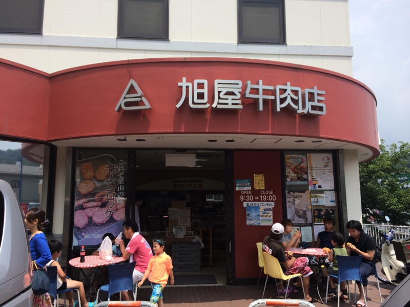 葉山コロッケ旭屋牛肉店