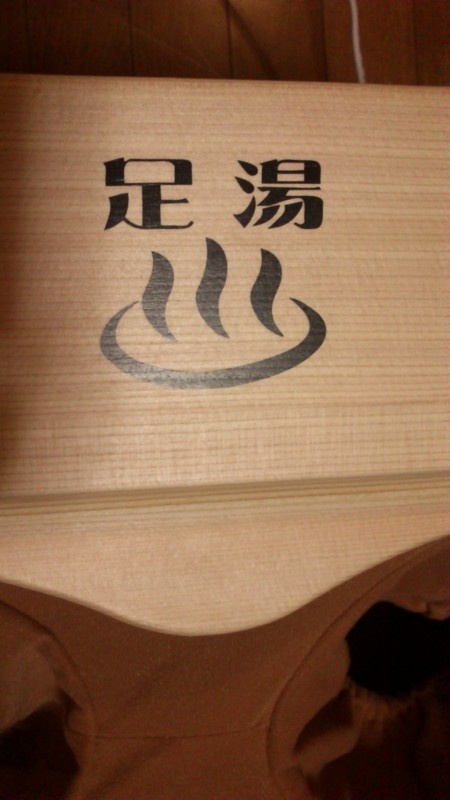 ぽかぽか足湯