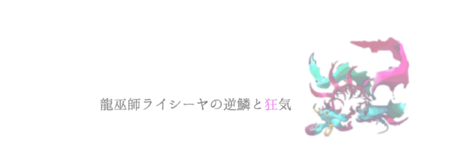 オレカ 確認 新7章 雷盟の逆鱗