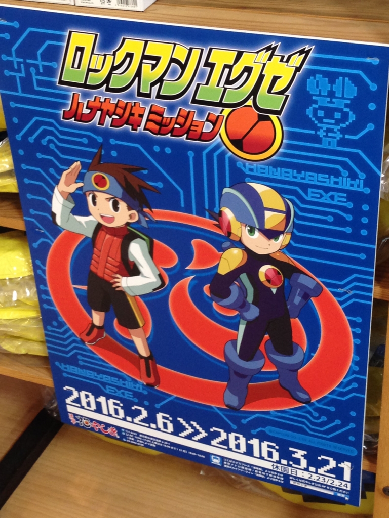 ロックマンエグゼ ハナヤシキミッション』に行ってきたよお