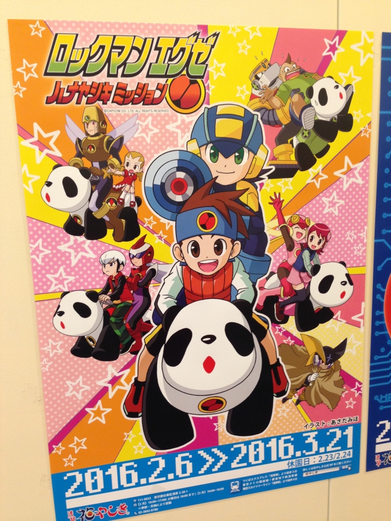 ロックマンエグゼ ハナヤシキミッション』に行ってきたよおおおお