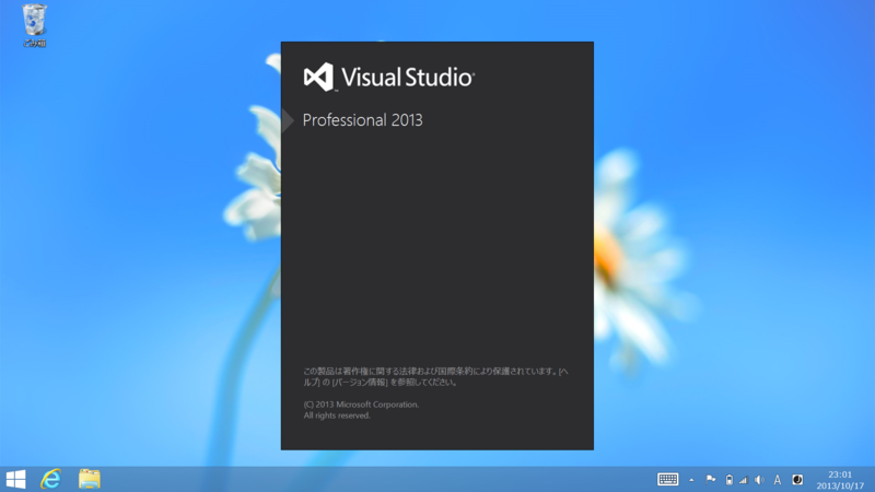 Visual Studio 2013 をさっそくインストールしてみたった。 だるろぐ