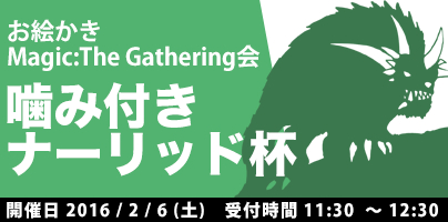 お絵かきM:TG会｢噛み付きナーリッド杯｣