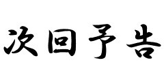 f:id:dignos0322:20160712123654j:image f:id:dignos0322:20160712123654j:image