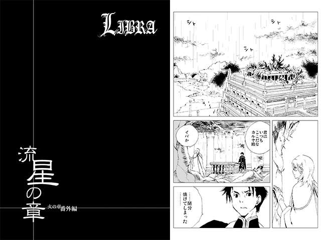 流星の章 火の章番外編 流星の章 火の章番外編