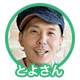 “とよさん”