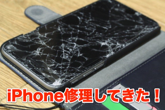 iPhone 6が割れたのでAppleで修理してもらったぞ。〜修理待ちと