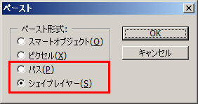 Photoshopへ「パス」もしくは「シェイプレイヤー」形式でペースト Photoshopへ「パス」もしくは「シェイプレイヤー」形式でペースト