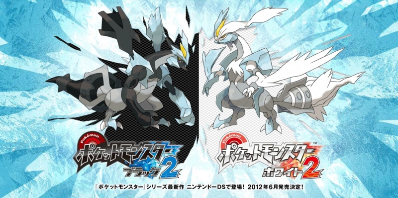 ポケットモンスター ポケモン ホワイト2 bw レシラム ゼクロム キュレム b2w2 - epytoerets