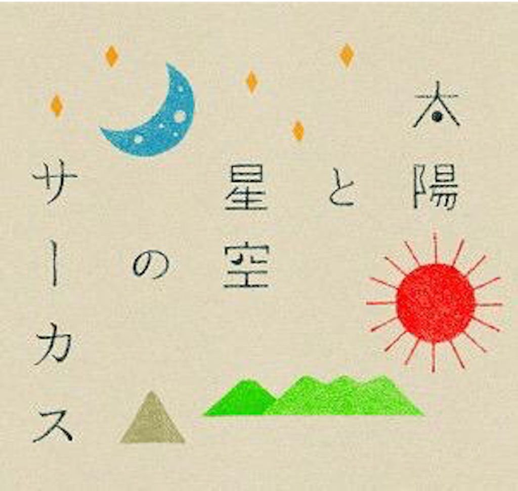 f:id:fukunokoto:20151010233305j:image f:id:fukunokoto:20151010233305j:image