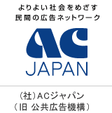 ACジャパン