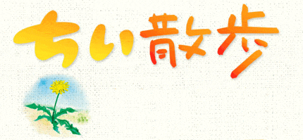 ちい散歩