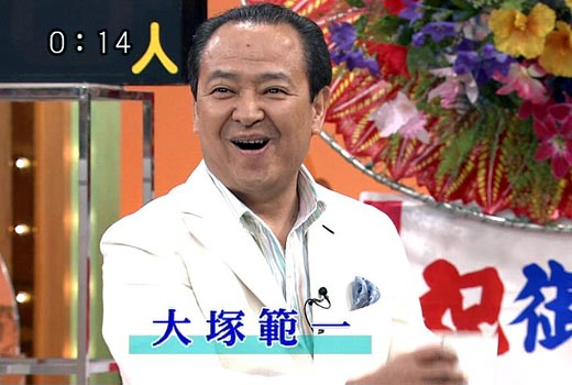 大塚範一195142