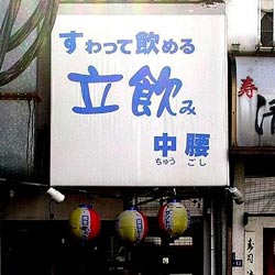中腰