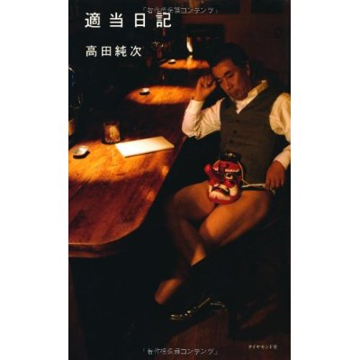 高田純次の『適当日記』