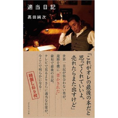 高田純次の『適当日記』