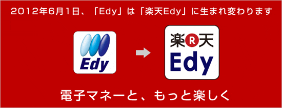「Edy」のサービス名を6月1日から「楽天Edy」に変更