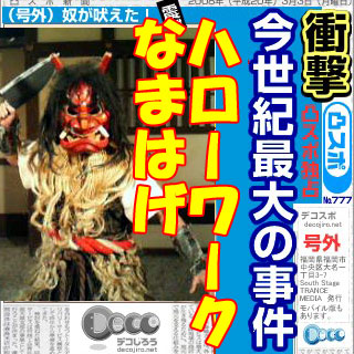 なまはげ