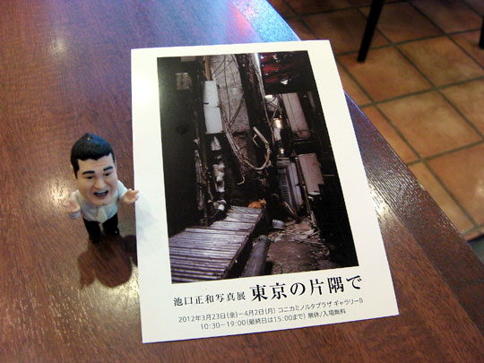 池口正和写真展 東京の片隅で