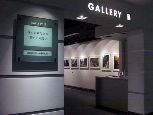池口正和写真展 東京の片隅で