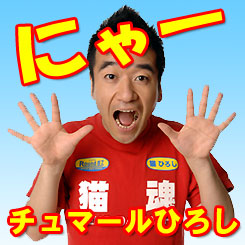 チュマールひろし