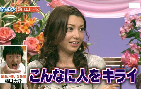 葉山エレーヌ