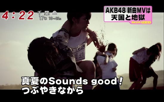 AKB48の新曲「真夏のSounds good!」