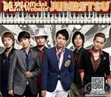 純烈 Official Website