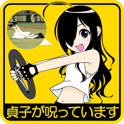 貞子が始球式