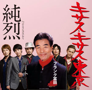 純烈