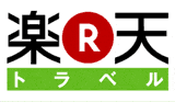 楽天トラベルに憤激