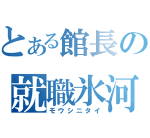 就職氷河期