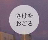 drunkergift タダ酒支援プラットフォーム