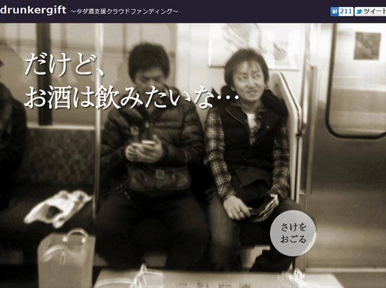 drunkergift タダ酒支援プラットフォーム