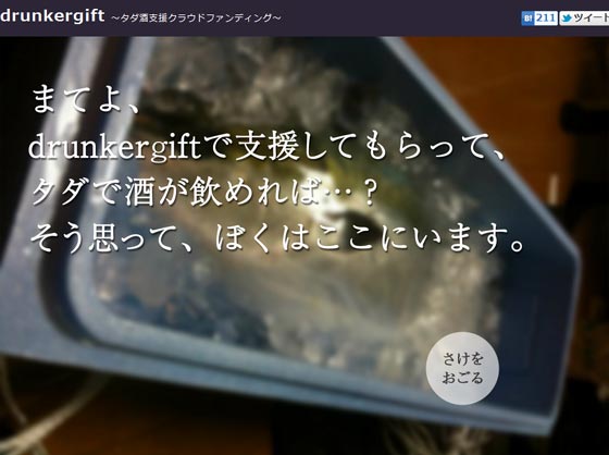 drunkergift タダ酒支援プラットフォーム