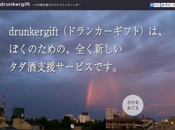 drunkergift タダ酒支援プラットフォーム