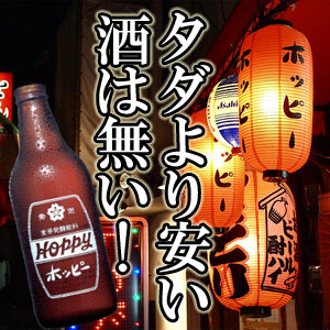 タダより安い酒は無い