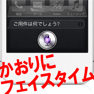 かおりにフェイスタイム