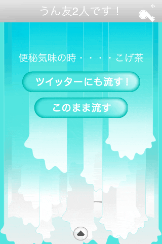 うんこちゃっと