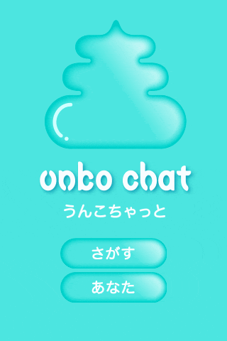 うんこちゃっと